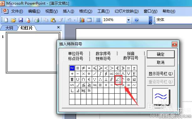 ppt2003怎么输入角度符号？