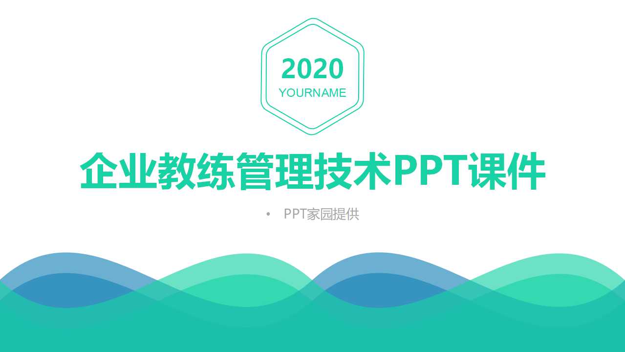 企业教练管理技术PPT课件
