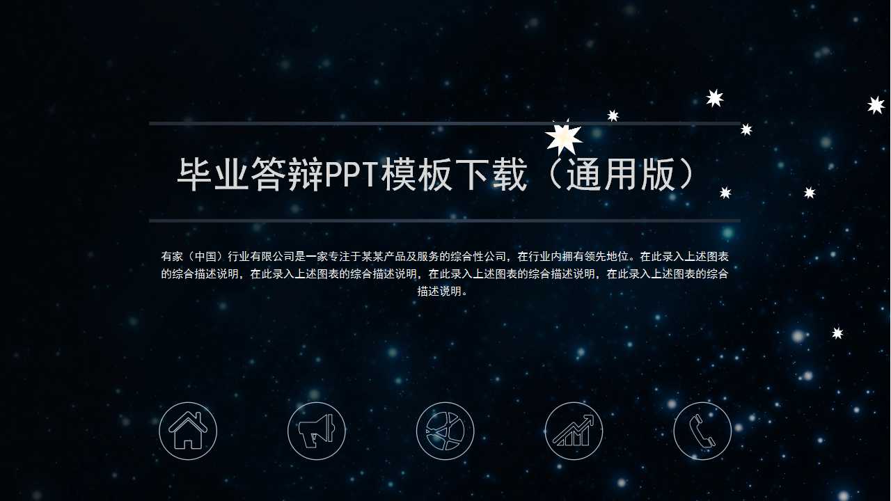 毕业答辩PPT模板下载（通用版）