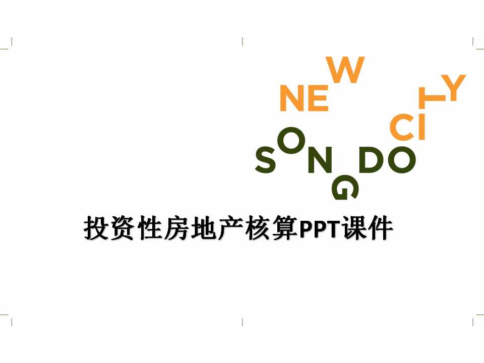 投资性房地产核算PPT课件