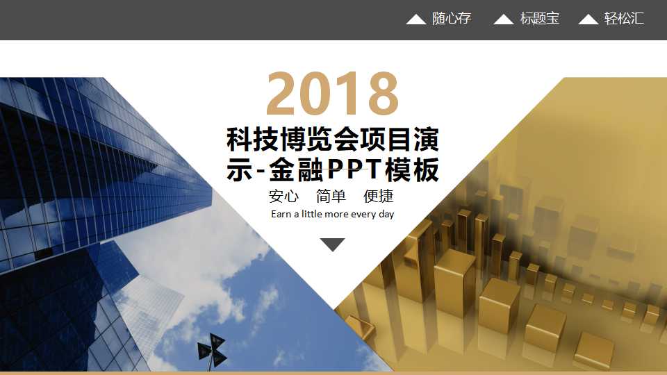 科技博览会项目演示-金融PPT模板