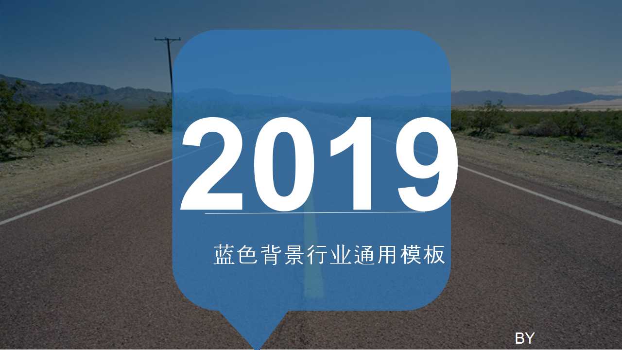蓝色背景行业通用模板