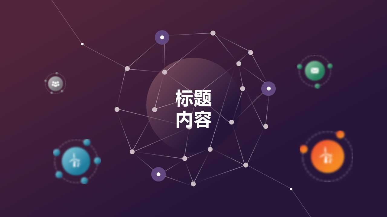 PPT背景－科技PPT模板下载