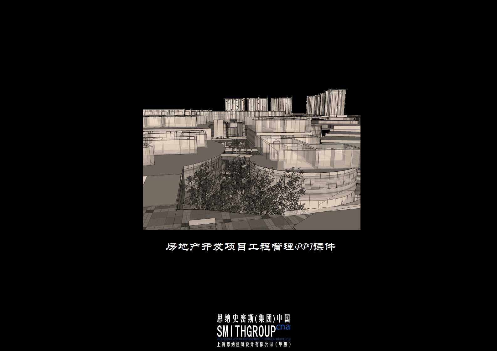 房地产开发项目工程管理PPT课件