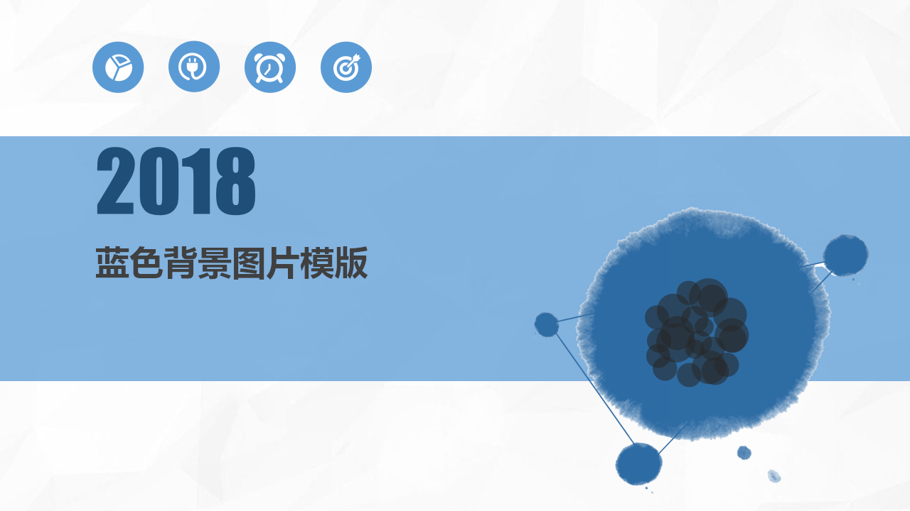 蓝色背景素材PPT模板