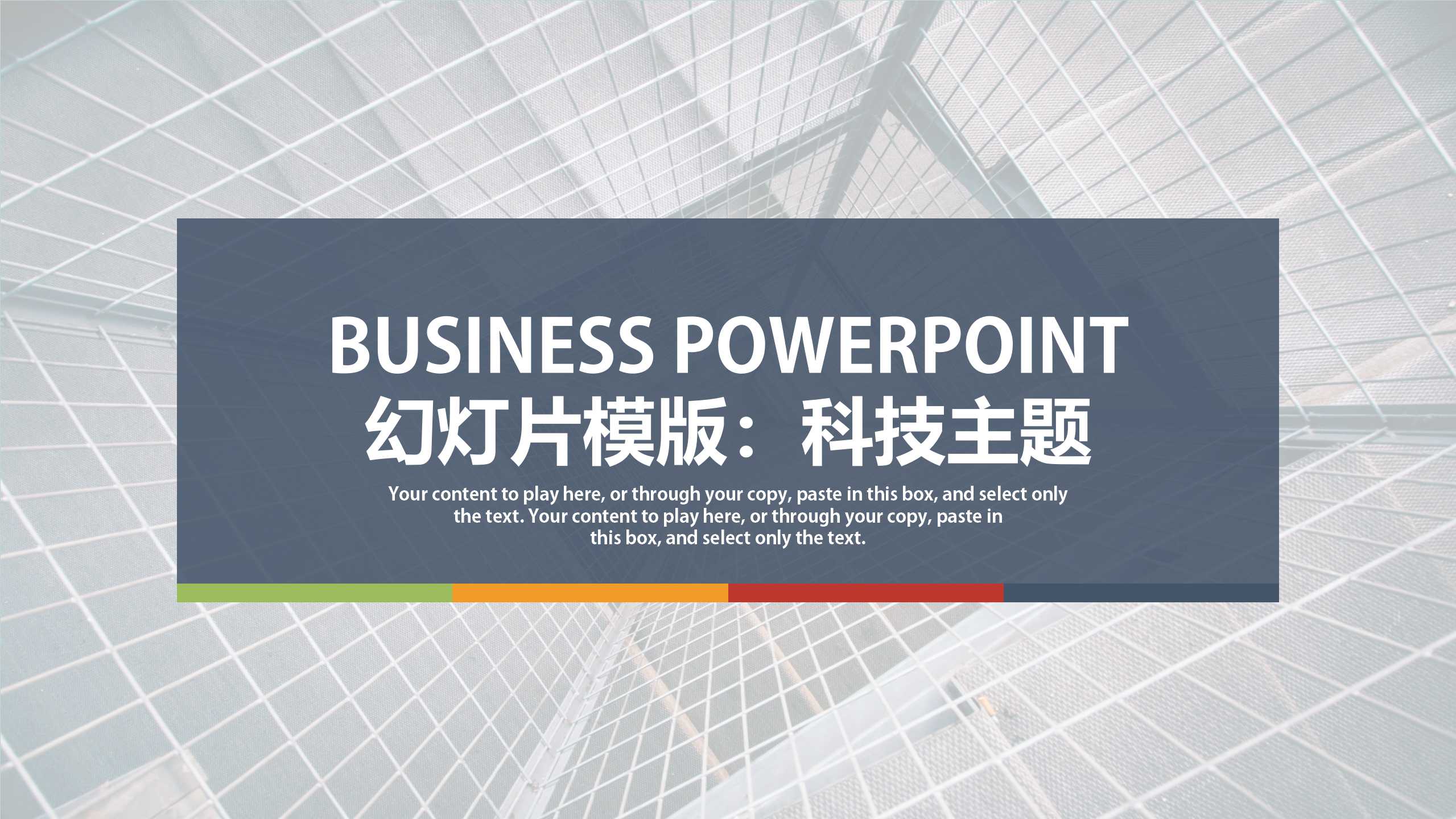 幻灯片模版：科技主题