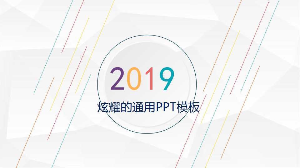 炫耀的通用PPT模板