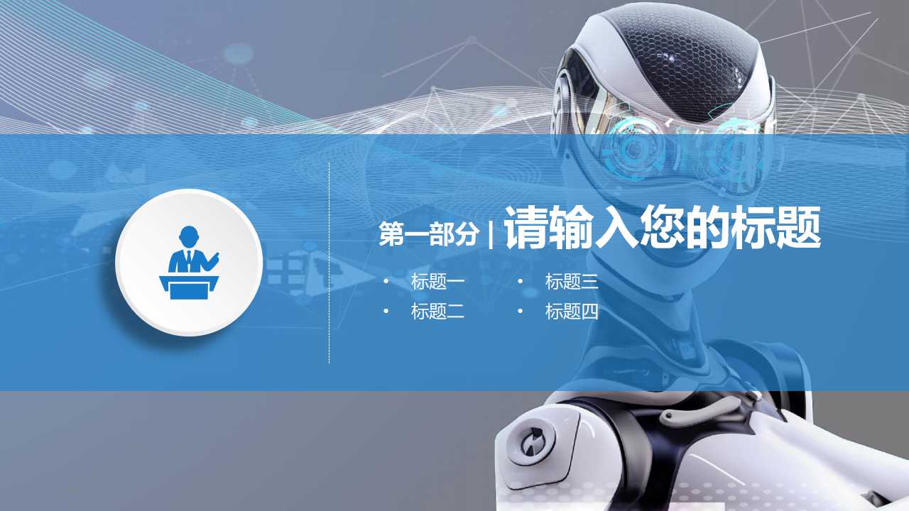 卡通PPT模板下载_科技主题篇