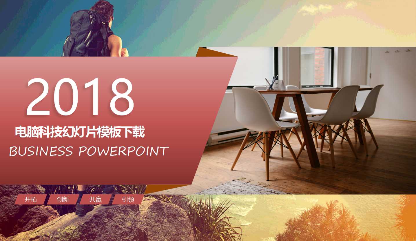 电脑科技幻灯片模板下载