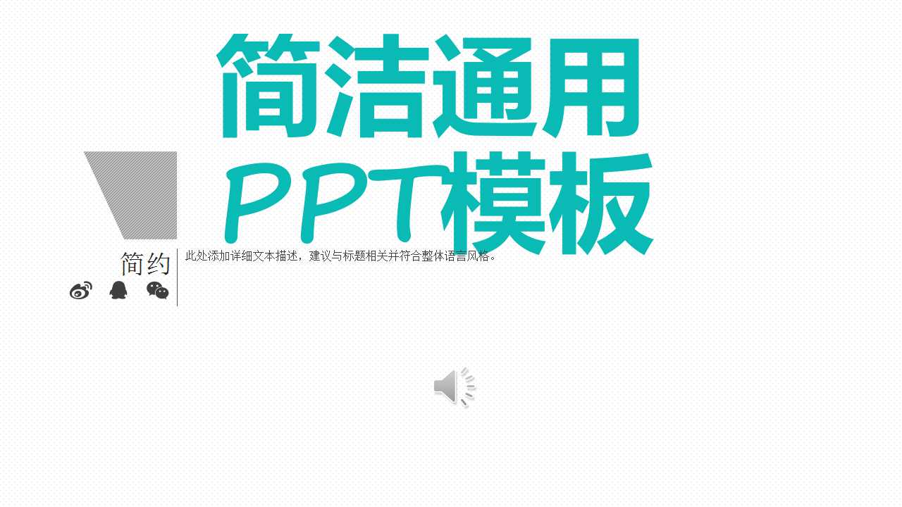 简洁通用PPT模板免费下载