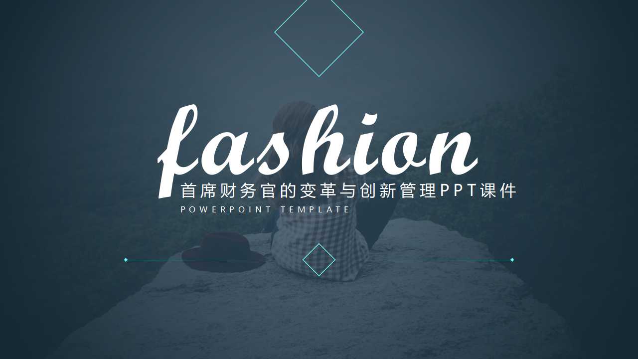 首席财务官的变革与创新管理PPT课件
