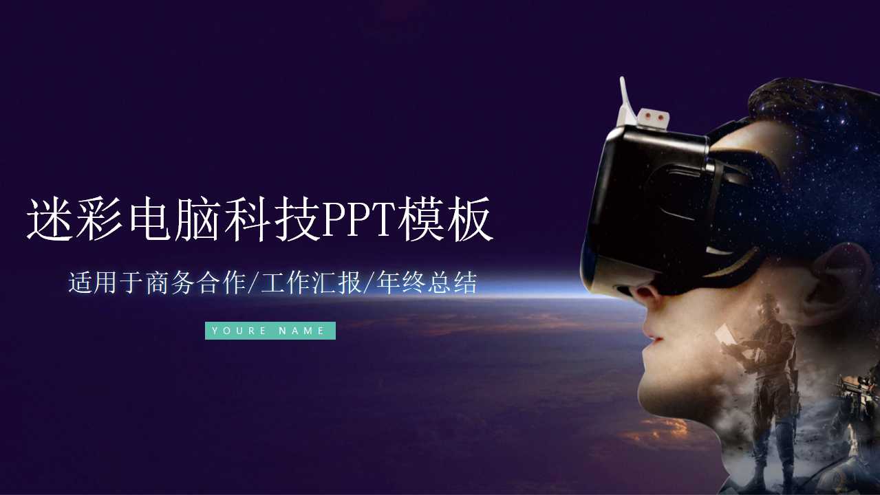 迷彩电脑科技PPT模板