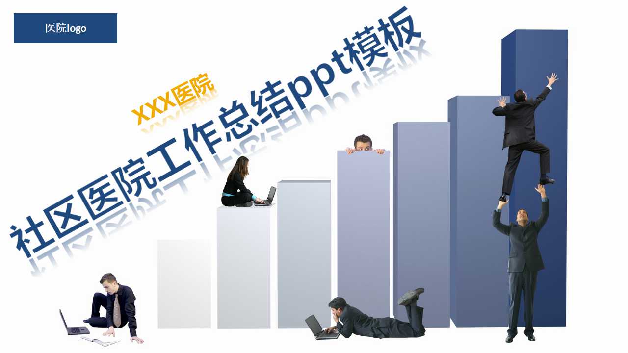社区医院工作总结ppt模板