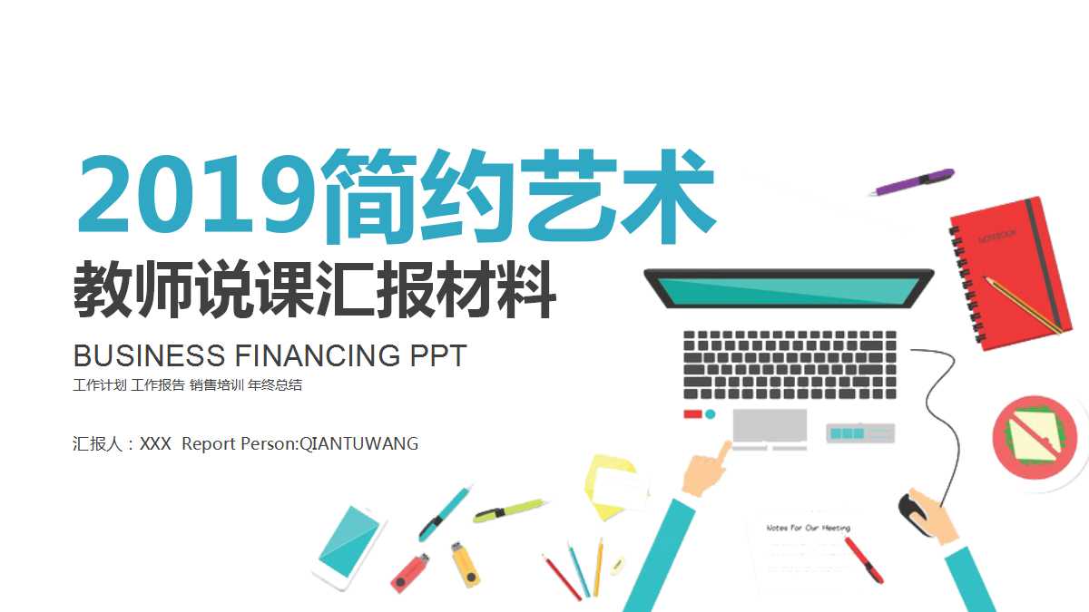 教师说课汇报材料ppt模板