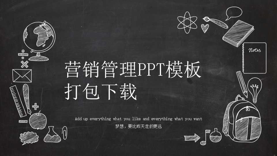 营销管理PPT模板打包下载