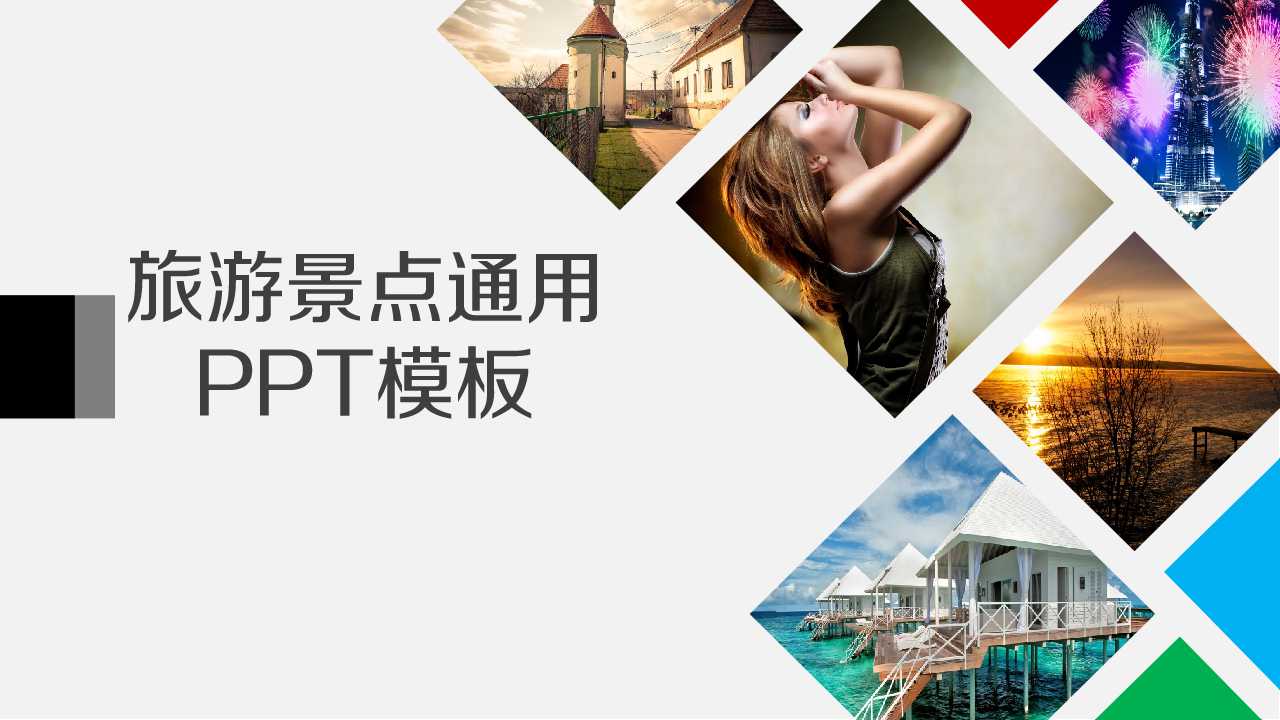 旅游景点通用PPT模板