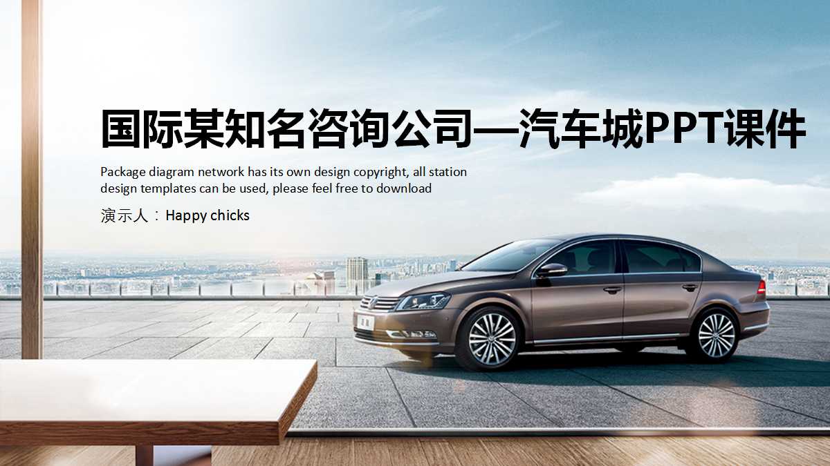 国际某知名咨询公司—汽车城PPT课件
