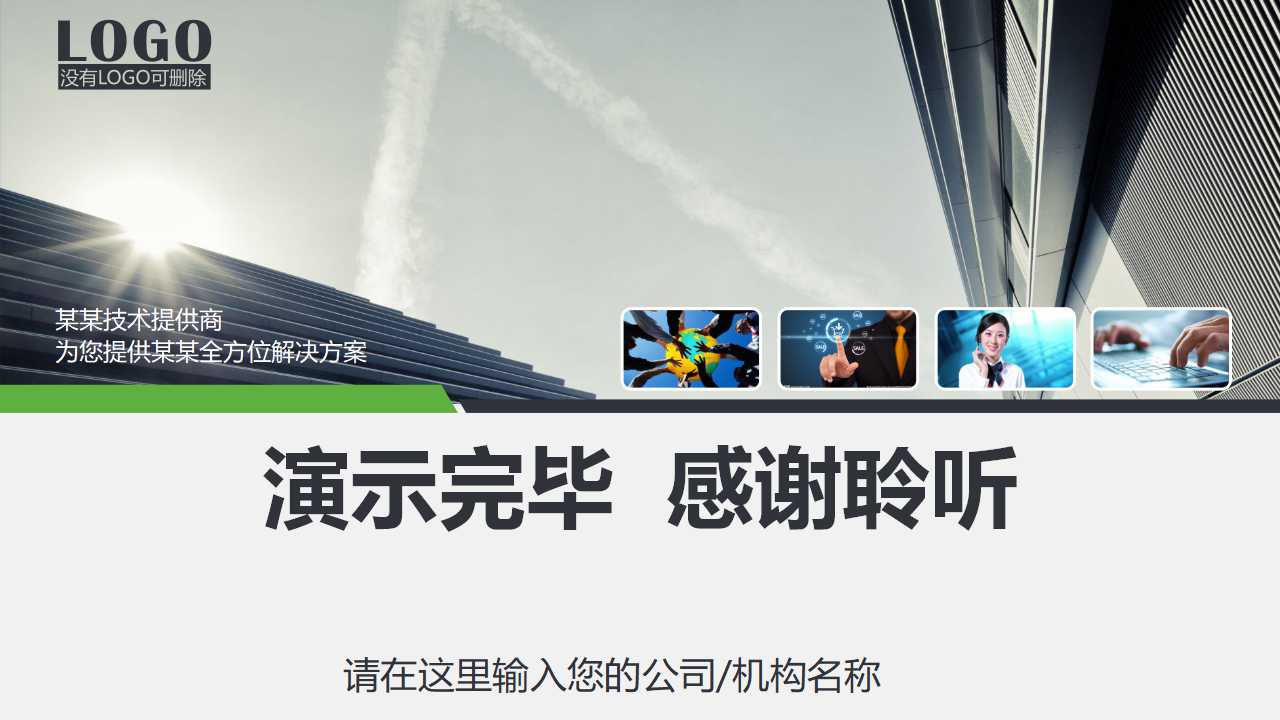 幻灯片模版设计_绿色科技主题