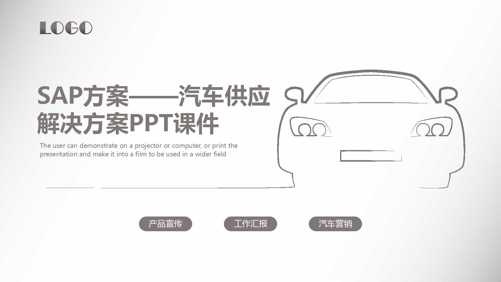 SAP方案——汽车供应解决方案PPT课件