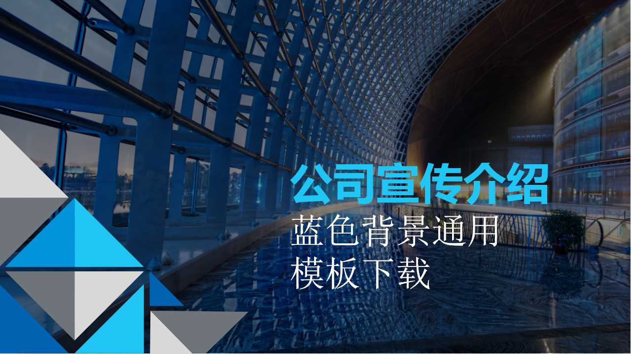 蓝色背景通用模板下载
