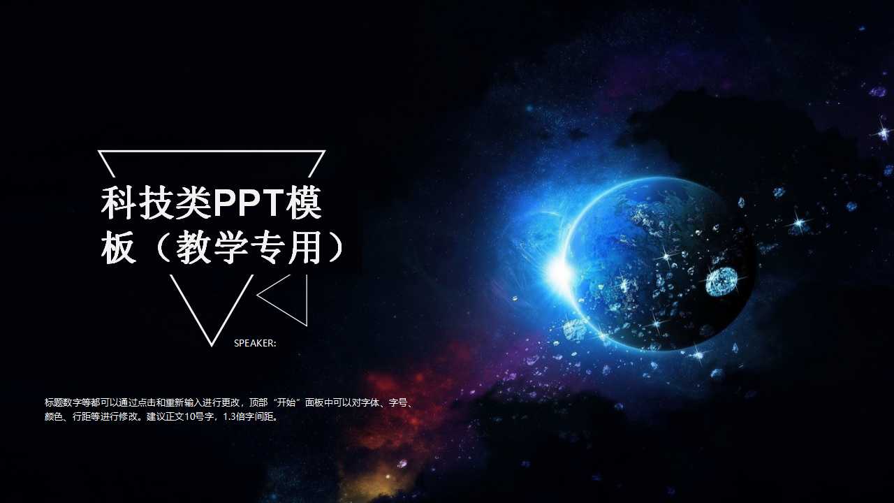 科技类PPT模板（教学专用）
