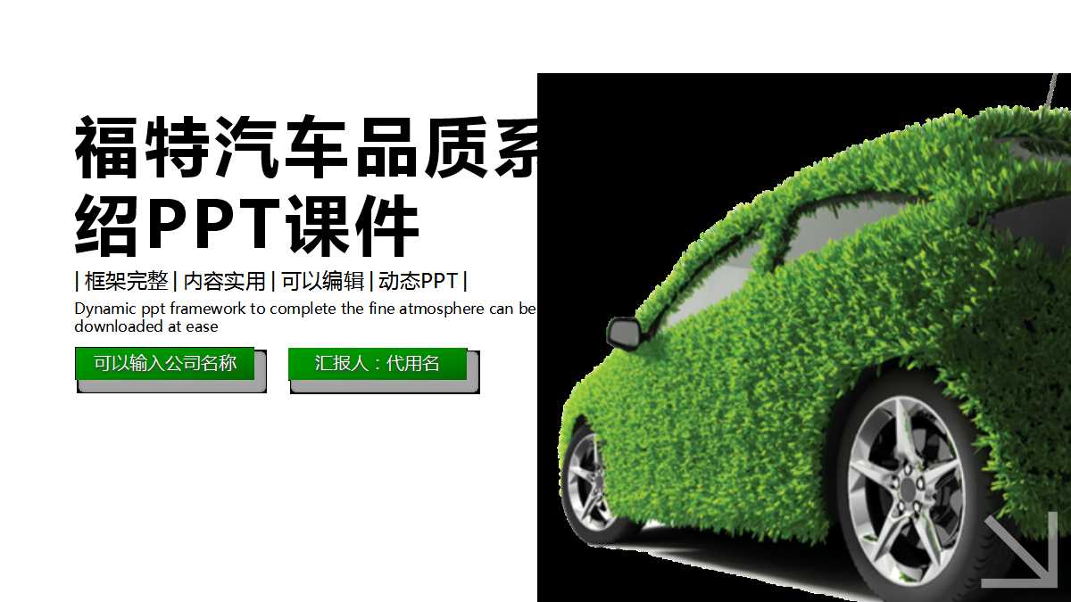 福特汽车品质系统介绍PPT课件