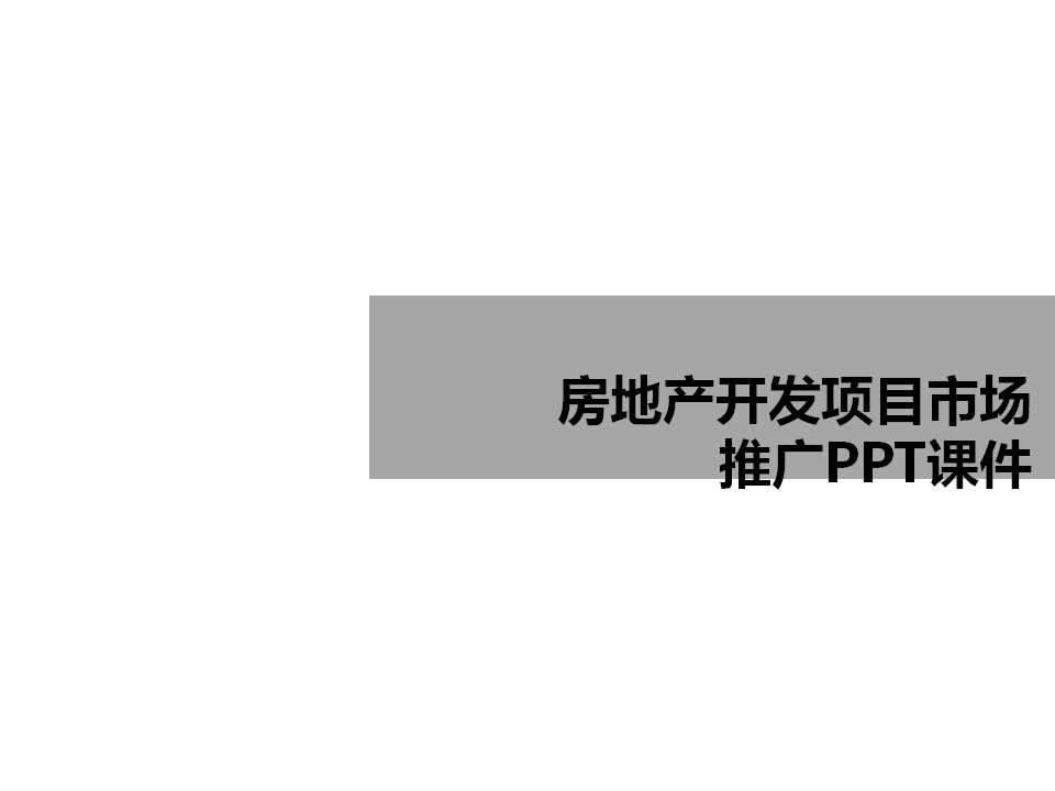 房地产开发项目市场推广PPT课件