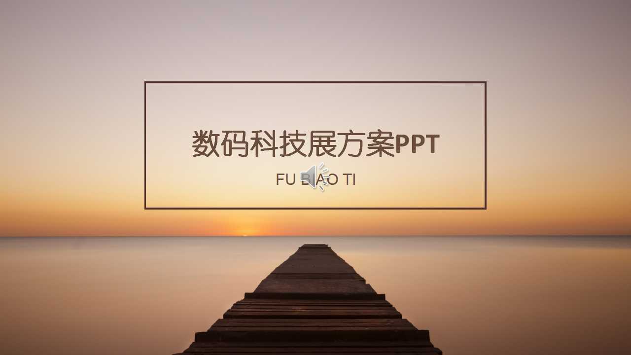 数码科技展方案PPT