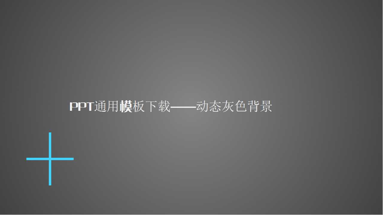 PPT通用模板下载——动态灰色背景