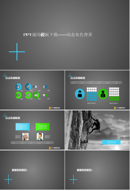 PPT通用模板下载——动态灰色背景