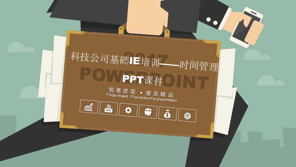 科技公司基础IE培训——时间管理PPT课件