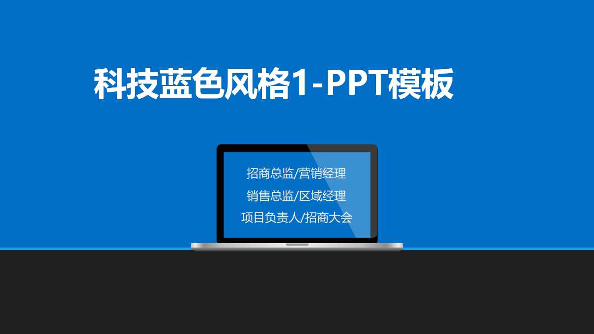 科技蓝色风格1-PPT模板