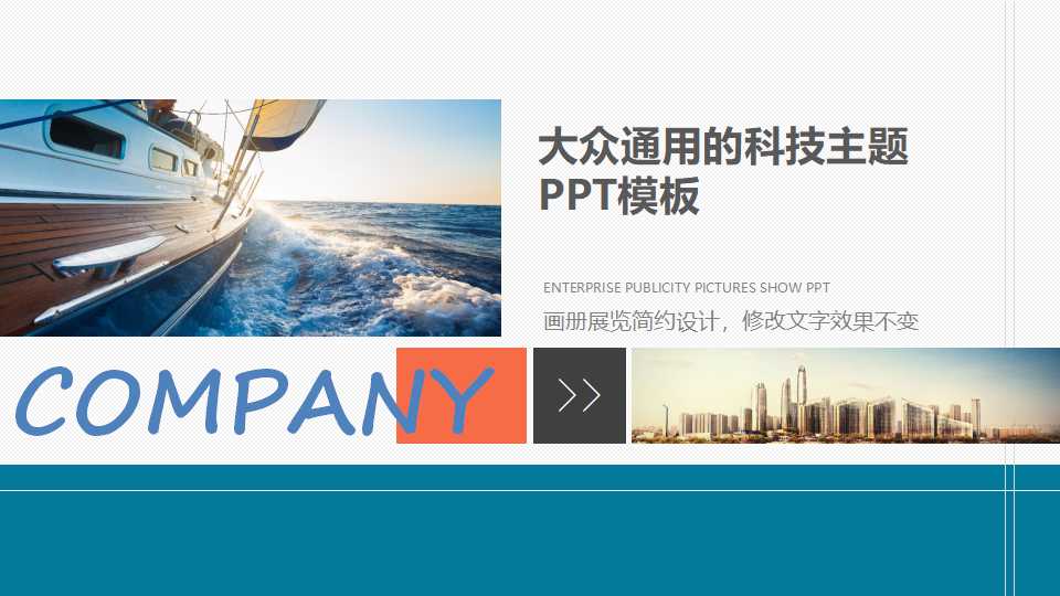 大众通用的科技主题PPT模板