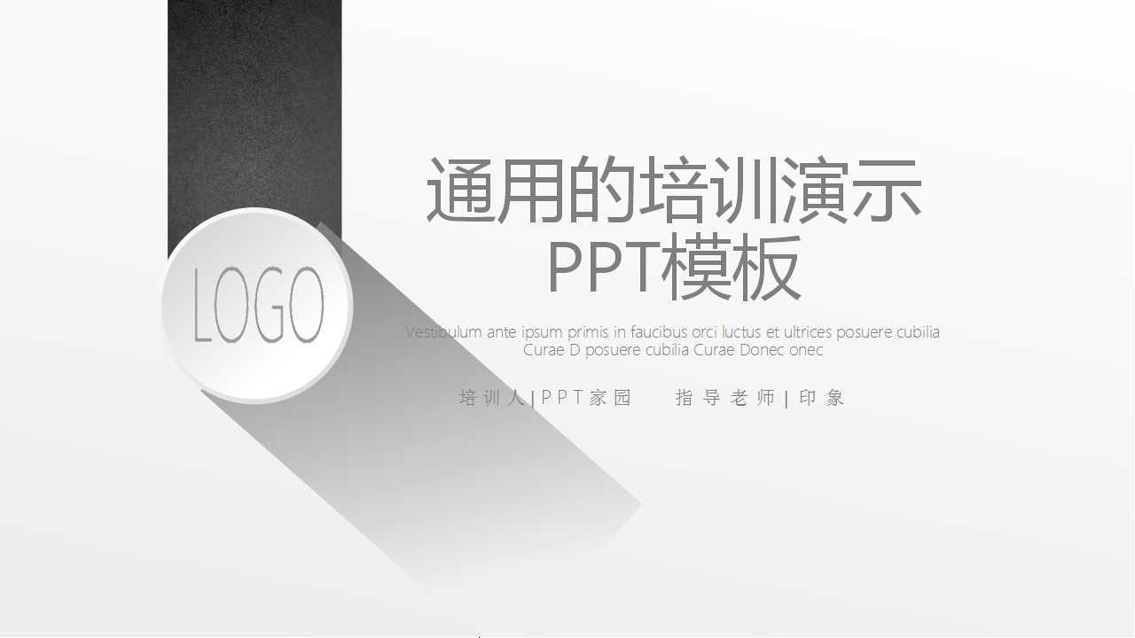 通用的培训演示PPT模板