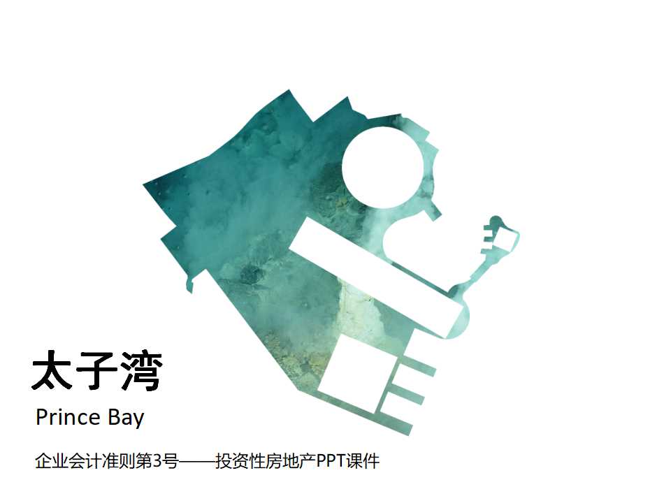 企业会计准则第3号——投资性房地产PPT课件