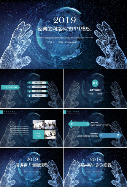 经典的网络科技PPT模板