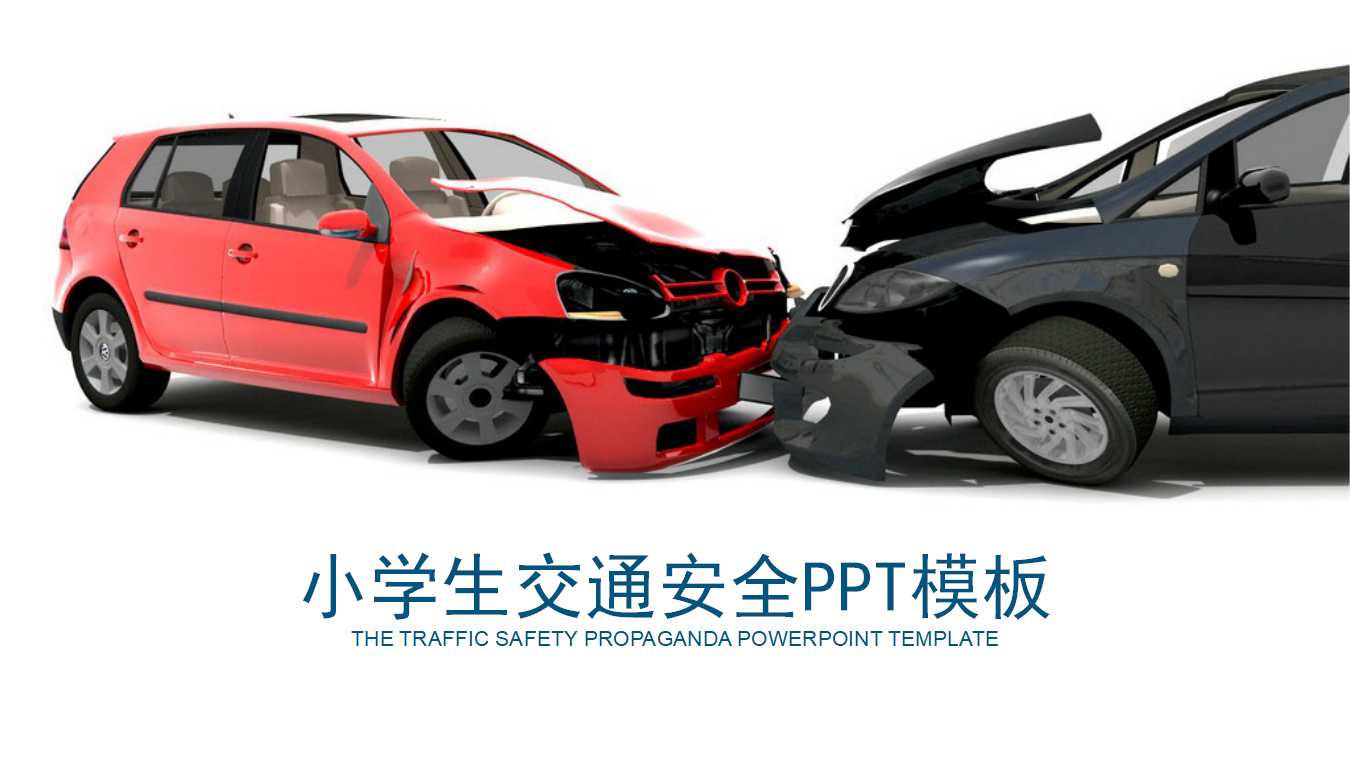 小学生交通安全ppt模板