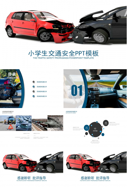 小学生交通安全ppt模板