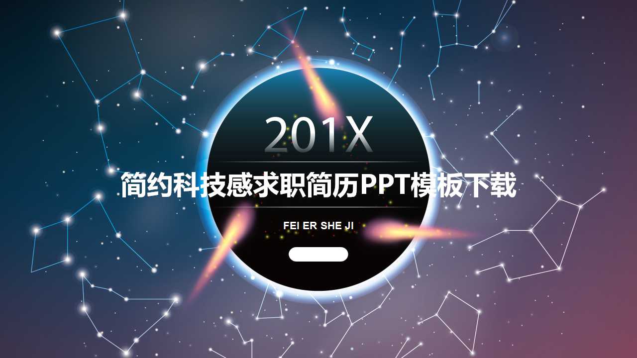 简约科技感求职简历PPT模板下载