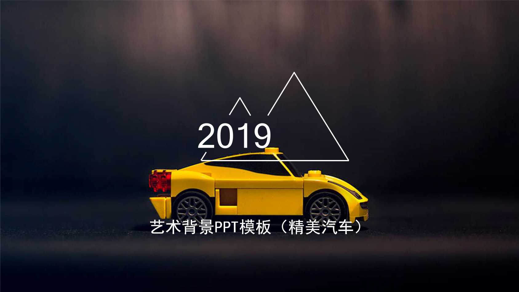 艺术背景PPT模板（精美汽车）