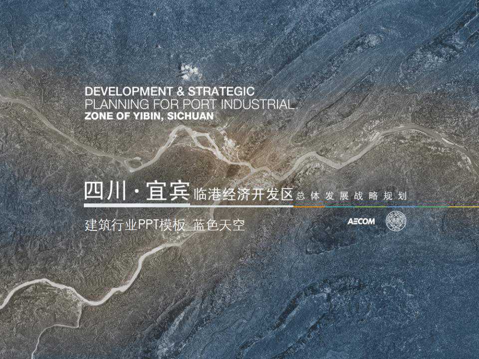 建筑行业PPT模板_蓝色天空