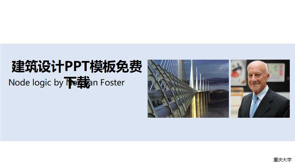 建筑设计PPT模板免费下载