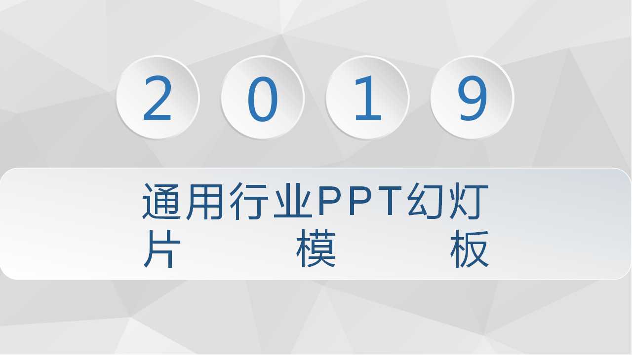 通用行业PPT幻灯片模板