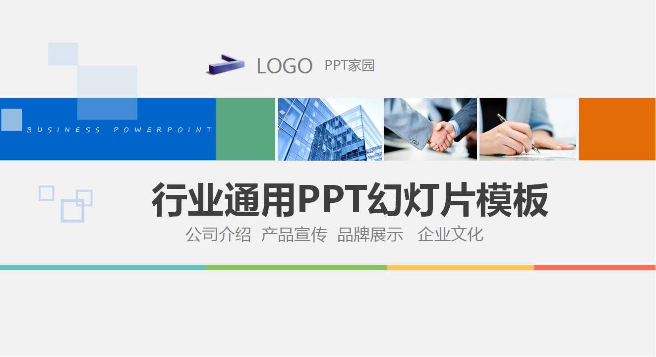 行业通用PPT幻灯片模板