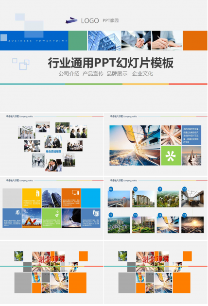 行业通用PPT幻灯片模板