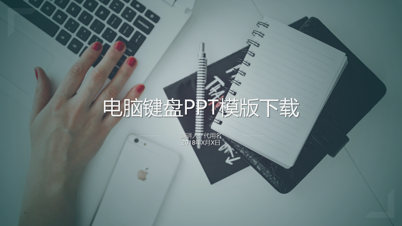 电脑键盘PPT模版下载