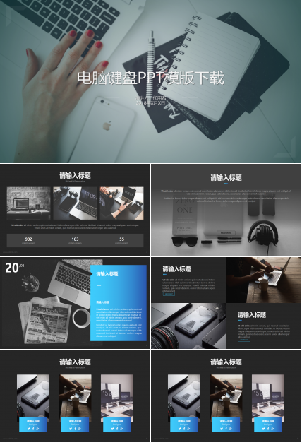 电脑键盘PPT模版下载