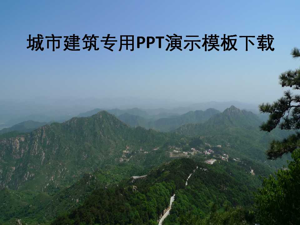 城市建筑专用PPT演示模板下载
