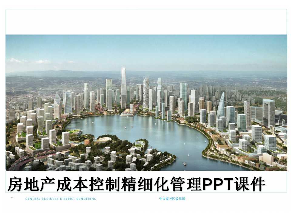 房地产成本控制精细化管理PPT课件