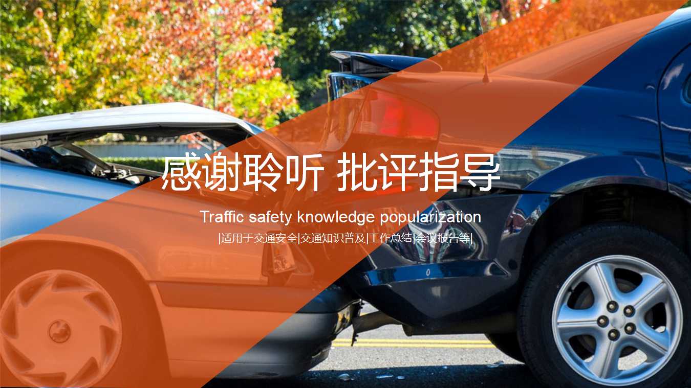 道路交通安全ppt模板